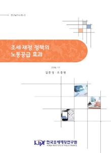 연구보고서 18-12 조세·재정 정책의 노동공급 효과 cover image